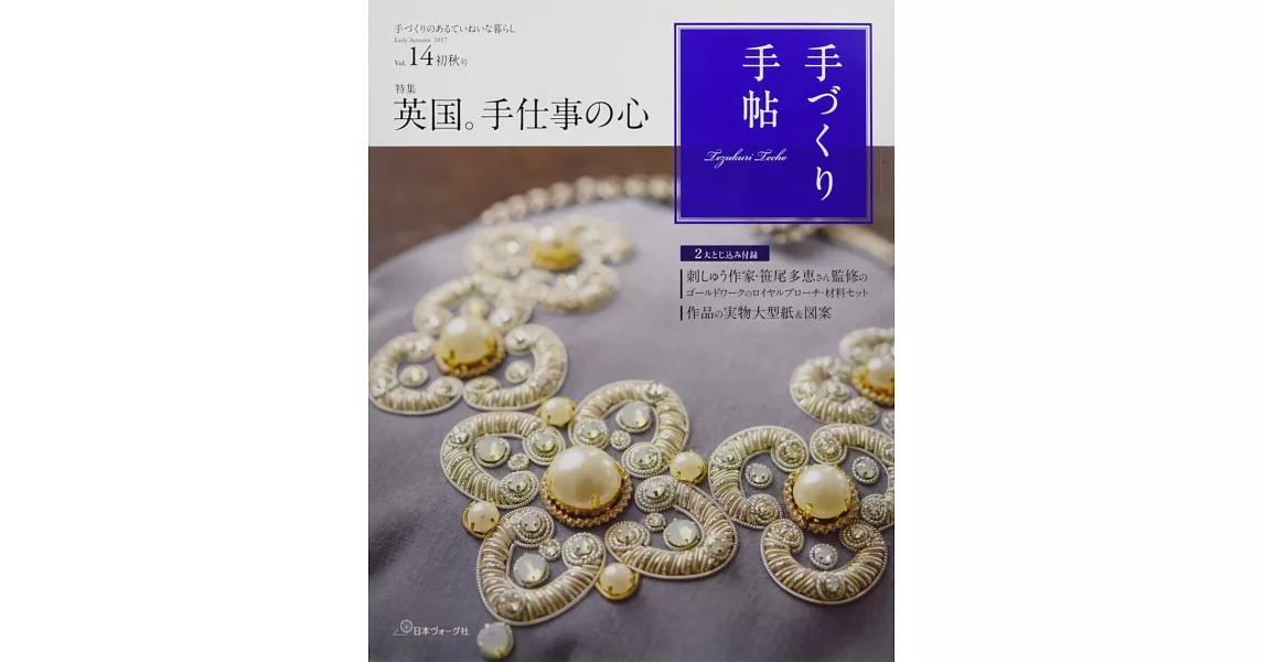 趣味手藝生活手帖 VOL.14：英國手藝（附手作材料組） | 拾書所