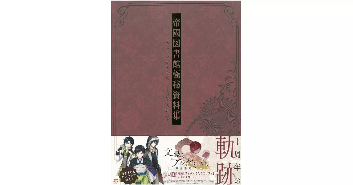 文豪與鍊金術師1周年記念讀本：帝國圖書館極秘資料集 | 拾書所