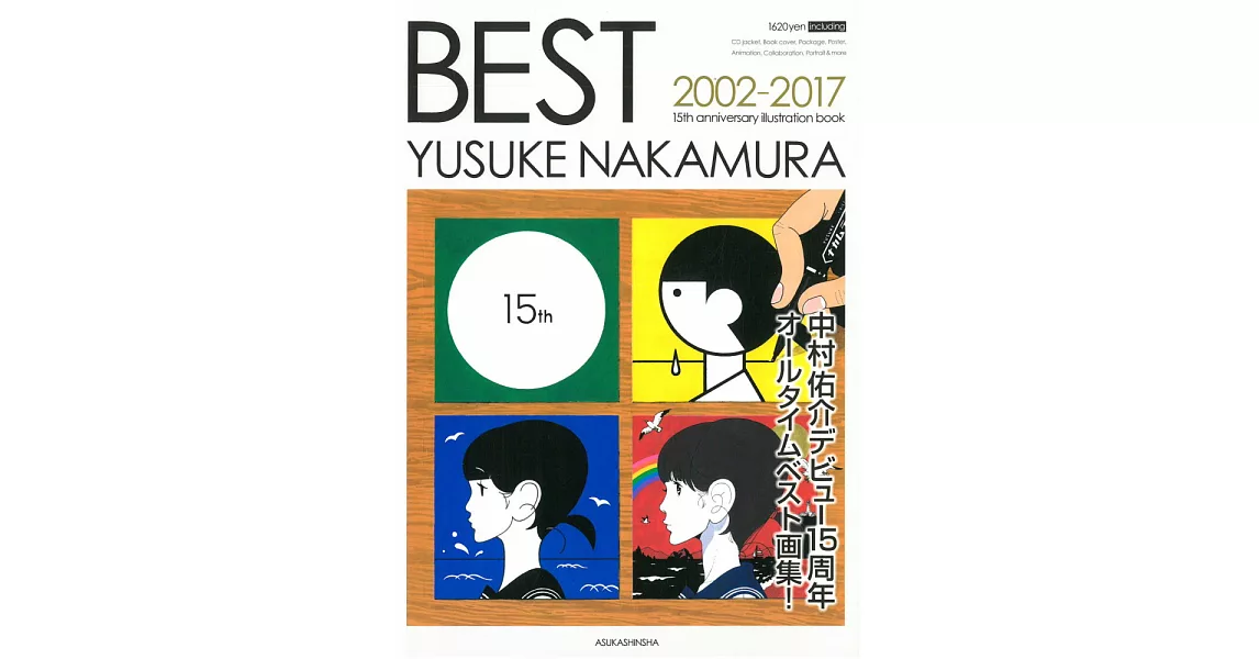 中村佑介畫集：BEST 2002－2017 | 拾書所