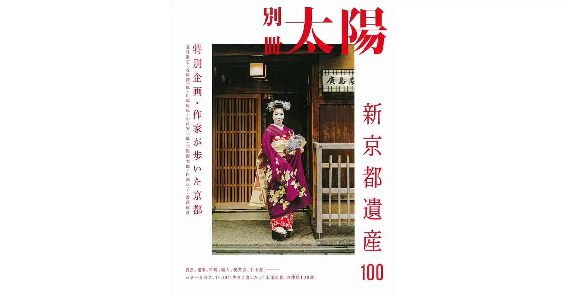 新京都遺產文化解析讀本100 | 拾書所