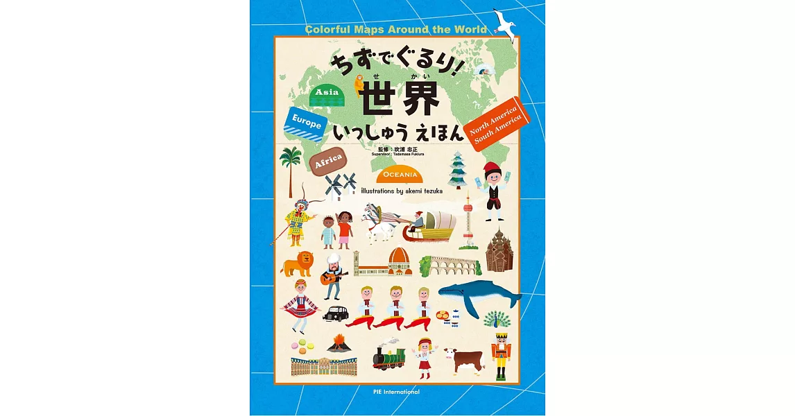 ちずでぐるり! 世界いっしゅうえほん | 拾書所