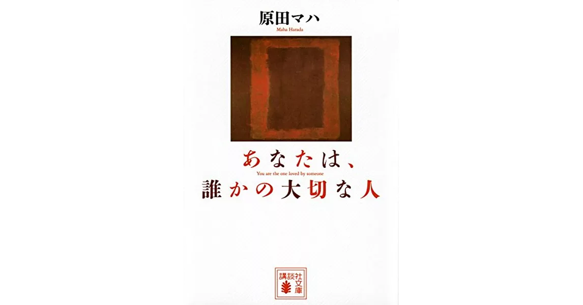 あなたは、誰かの大切な人 | 拾書所