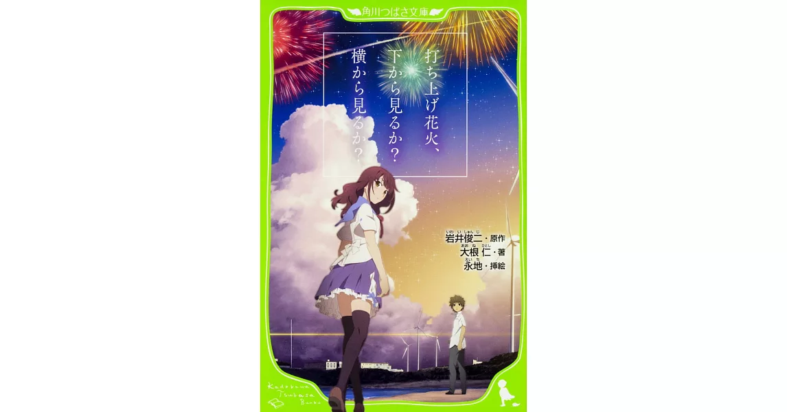 打ち上げ花火、下から見るか？横から見るか？(角川つばさ文庫) | 拾書所