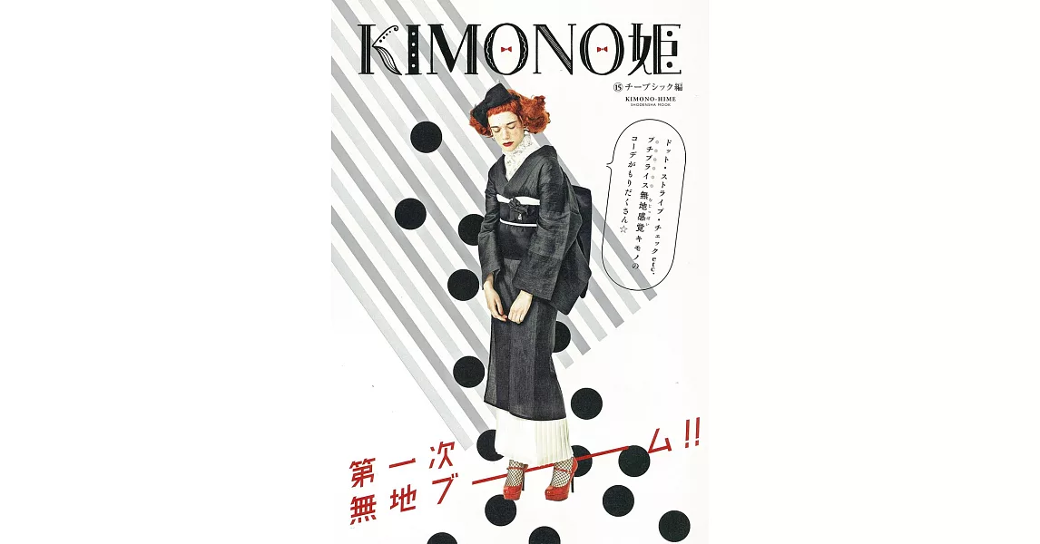 KIMONO姬美麗和服時尚特集 VOL.15 | 拾書所