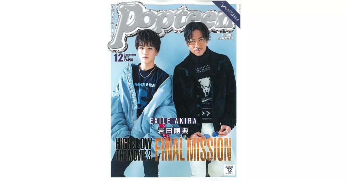 POPTEEN（2017.12）特別版：EXILE AKIRAΧ岩田剛典 | 拾書所