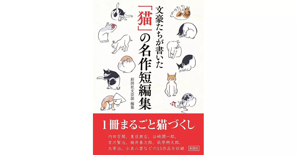 文豪たちが書いた 「猫」の名作短編集 | 拾書所