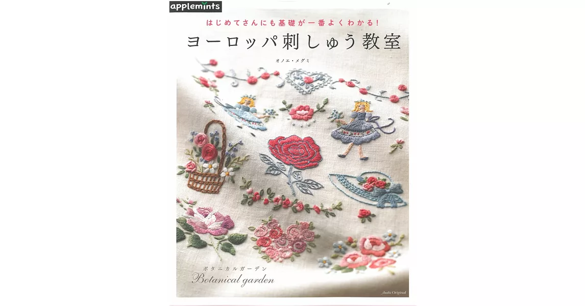 Onoe Megumi簡單初學基礎歐洲刺繡教室作品集 | 拾書所