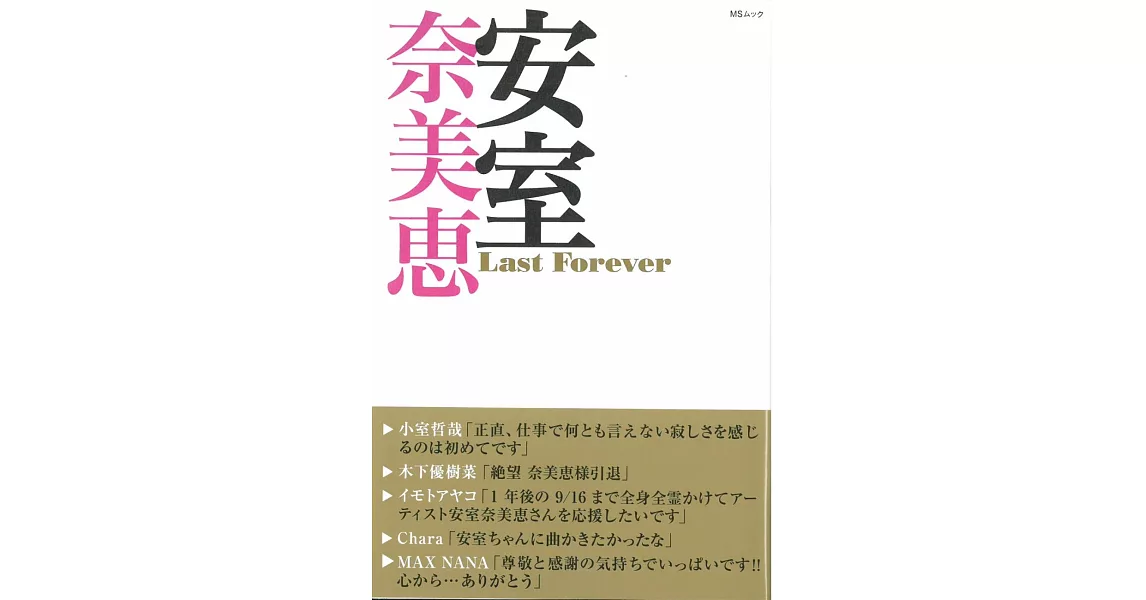 安室奈美惠Last Forever完全解析手冊 | 拾書所