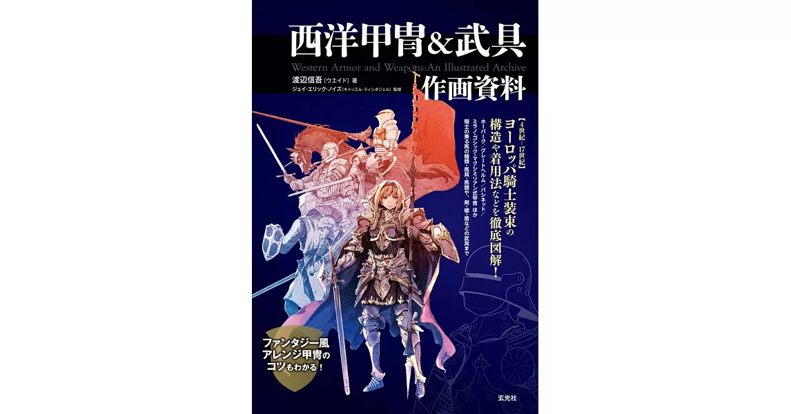 西洋甲冑＆武具作畫資料徹底圖解集 | 拾書所