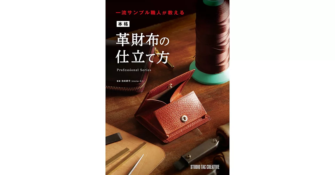 日本職人皮革錢包製作技法教學圖解專集 | 拾書所