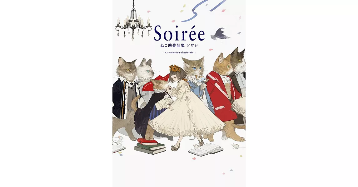 ねこ助作品集：Soirée | 拾書所