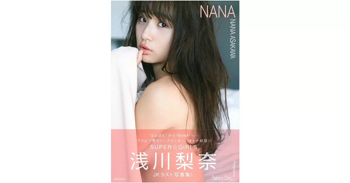 淺川梨奈 2nd寫真集：NANA | 拾書所