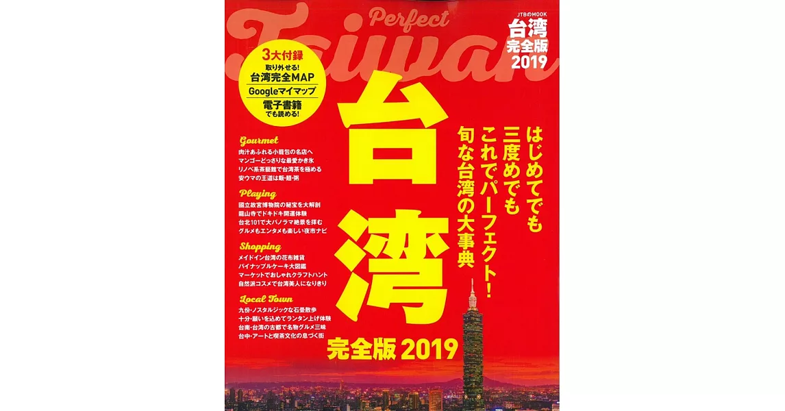 台灣吃喝玩樂情報完全版 2019 | 拾書所