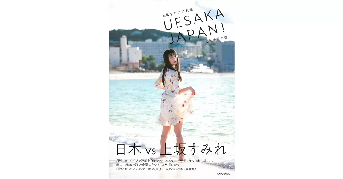 上坂堇寫真專集：UESAKA JAPAN！諸國漫遊之卷 | 拾書所