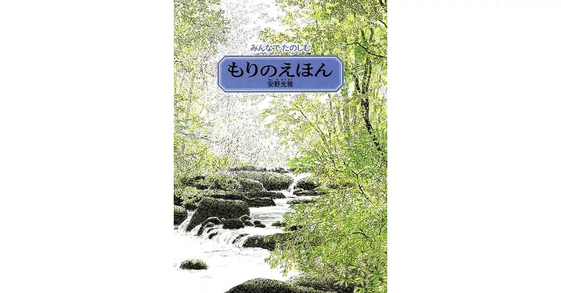 みんなでたのしむ もりのえほん | 拾書所