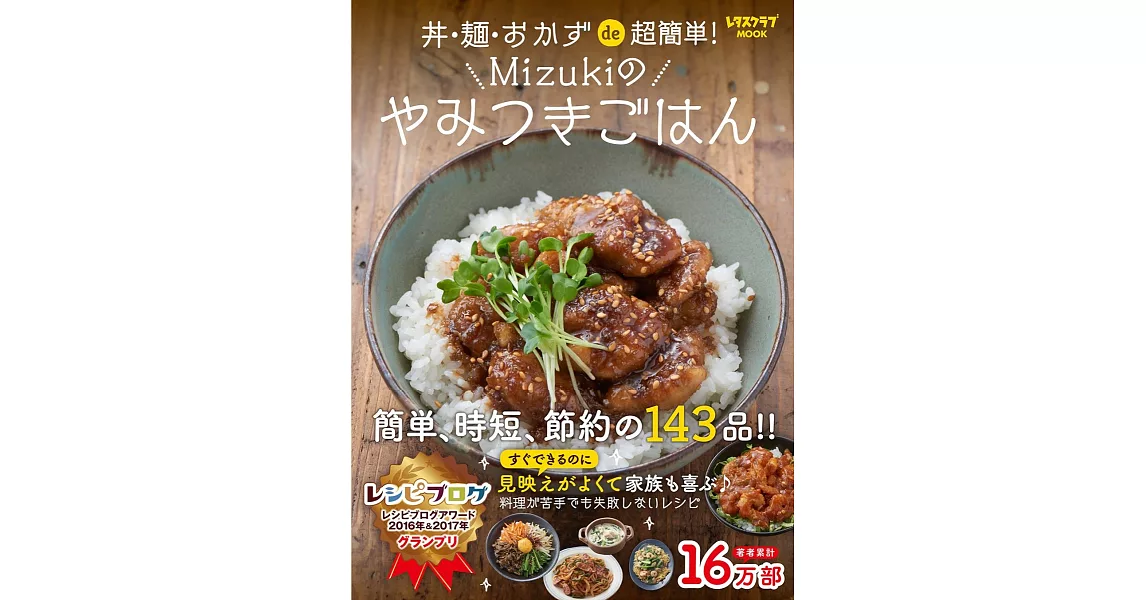 Mizuki簡單節約美味丼飯‧麵料理食譜特選143品 | 拾書所