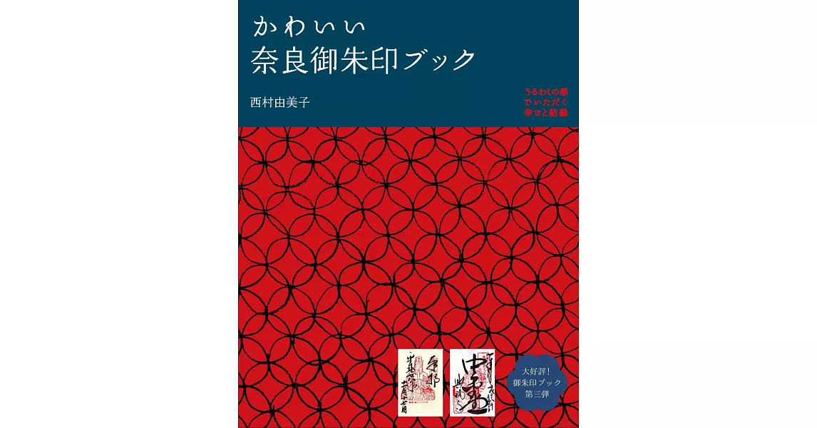 可愛奈良神社寺廟御朱印收藏圖鑑手冊 | 拾書所