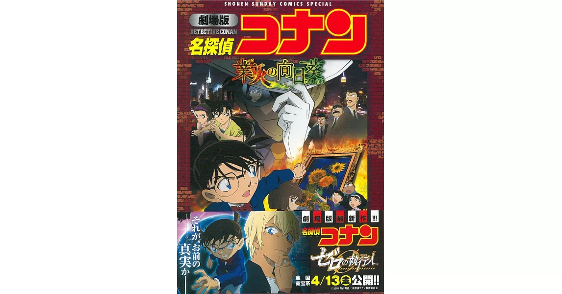 （日本版漫畫）劇場版 名偵探柯南：業火的向日葵 [新裝] | 拾書所