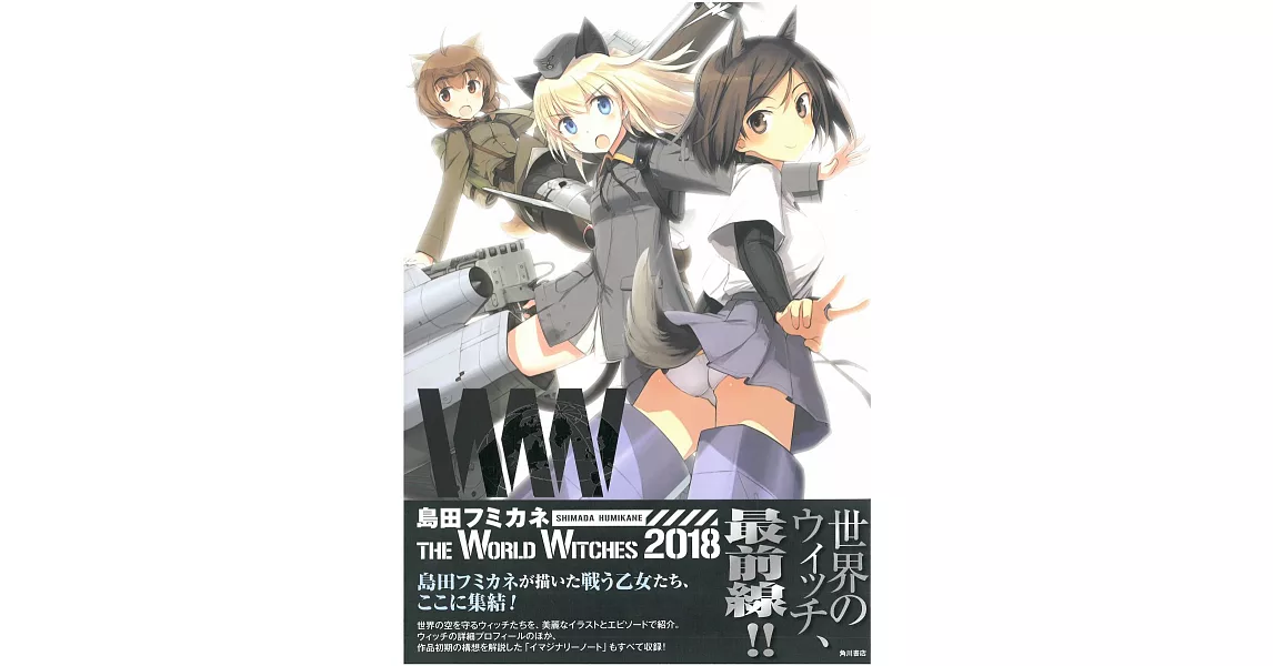 島田文金畫集：世界魔女THE WORLD WITCHES 2018 | 拾書所