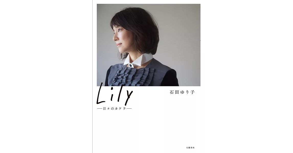 Lily－日々のカケラ | 拾書所