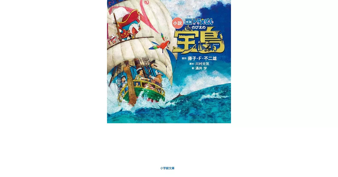 小説映画ドラえもんのび太の宝島 | 拾書所