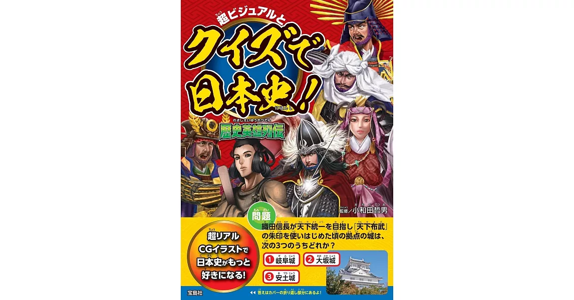 趣味問答日本史！歷史英雄列傳解析手冊 | 拾書所