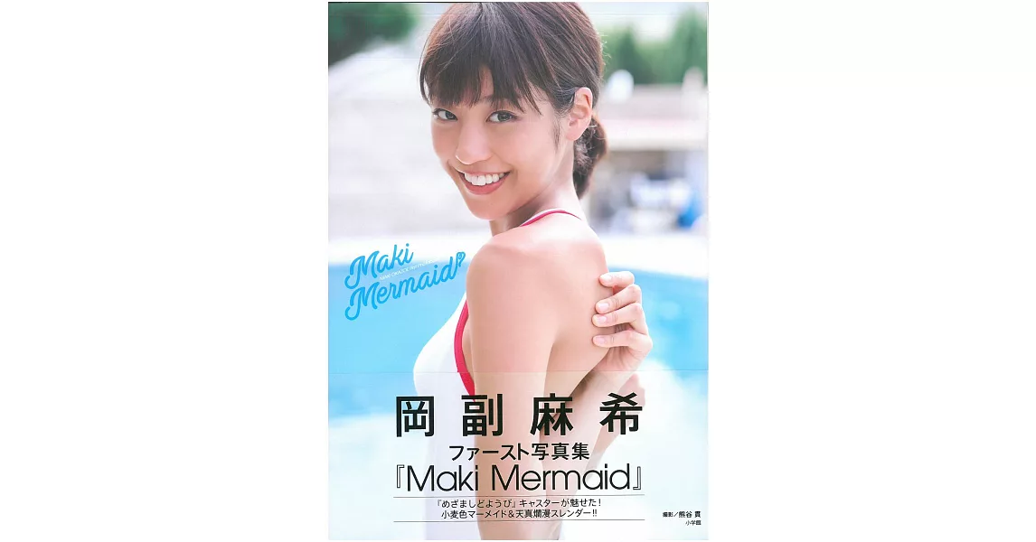 岡副麻希寫真集：Maki Mermaid | 拾書所