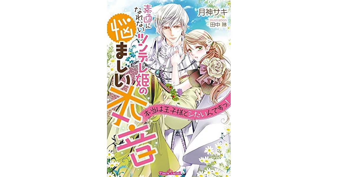 素直になれないツンデレ姫の悩ましい本音: 本当は王子様とシたいんですっ! | 拾書所