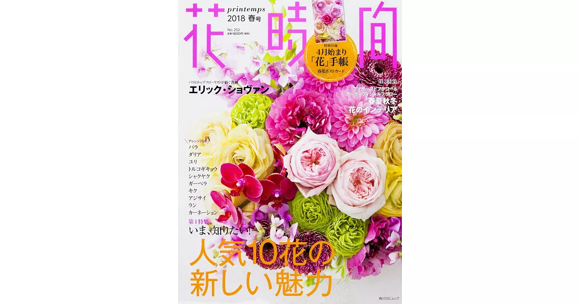 花時間 2018春號：附花手帳＆明信片 | 拾書所