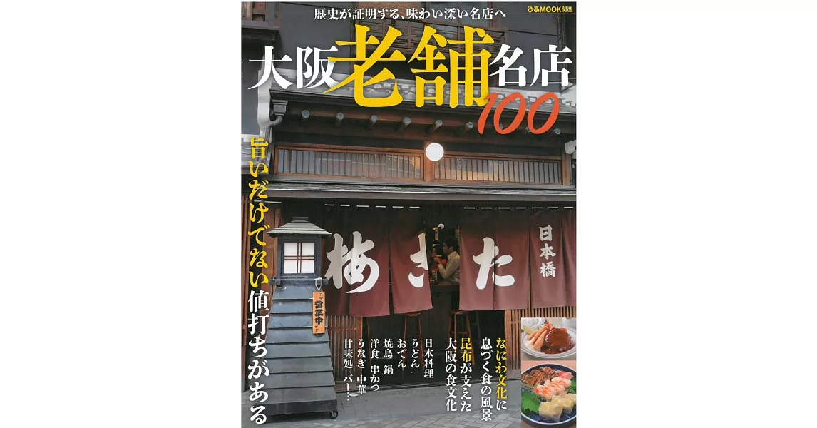 大阪老舖名店特選探訪導覽專集 100 | 拾書所