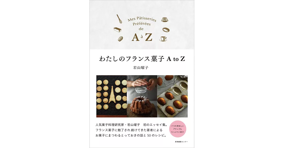 若山曜子精緻法式甜點製作食譜手冊 A to Z | 拾書所