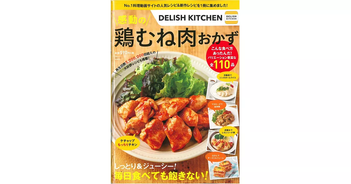 DELISH KITCHEN美味雞胸肉料理食譜特選110 | 拾書所