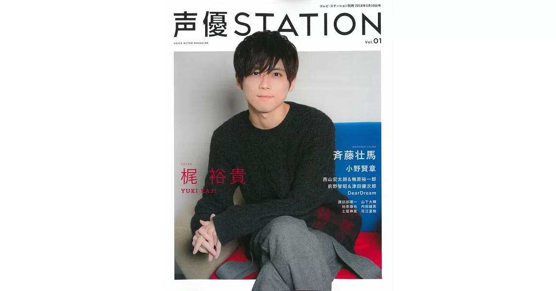 聲優STATION情報特集 VOL.1：梶裕貴 | 拾書所