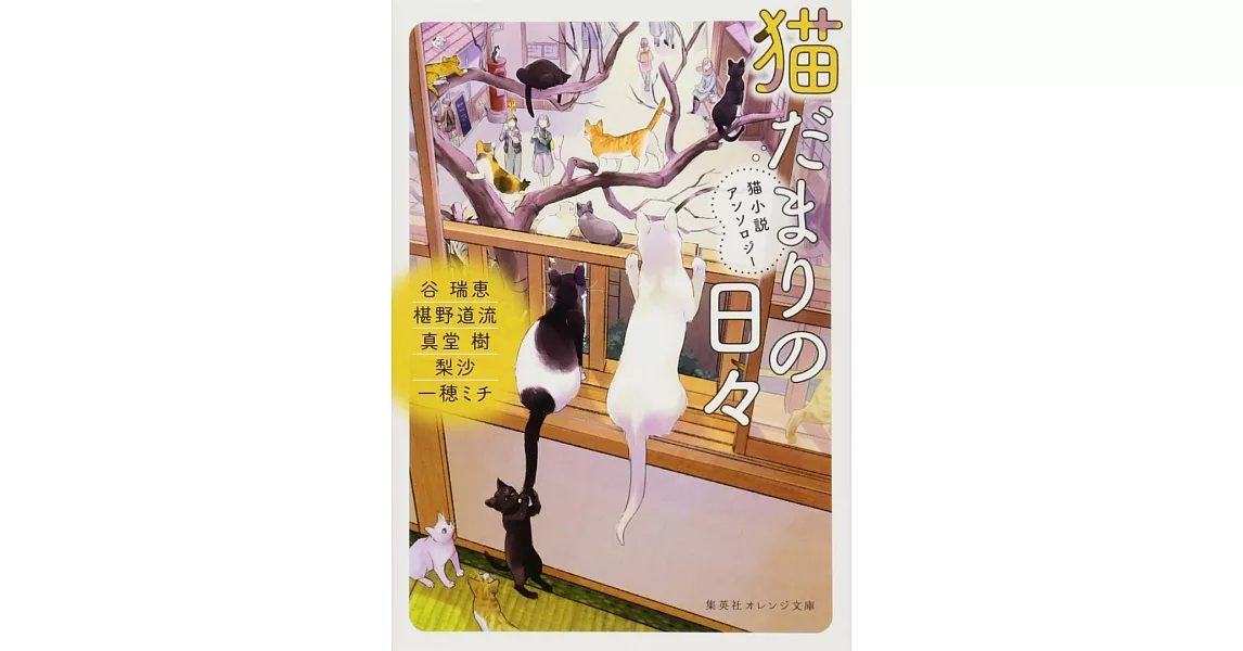 猫だまりの日々 猫小説アンソロジー | 拾書所