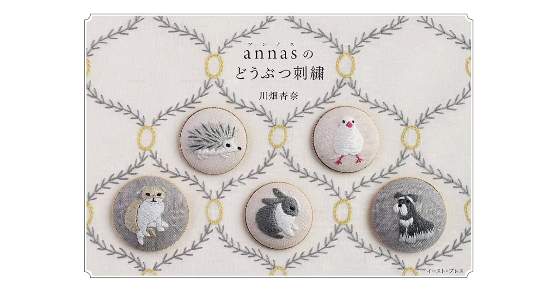 annas小巧可愛動物刺繡圖案集 | 拾書所