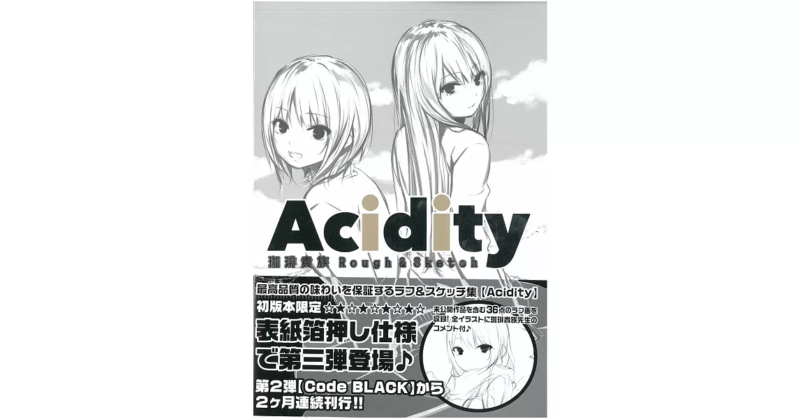 珈琲貴族Rough＆Sketch原畫集：Acidity | 拾書所