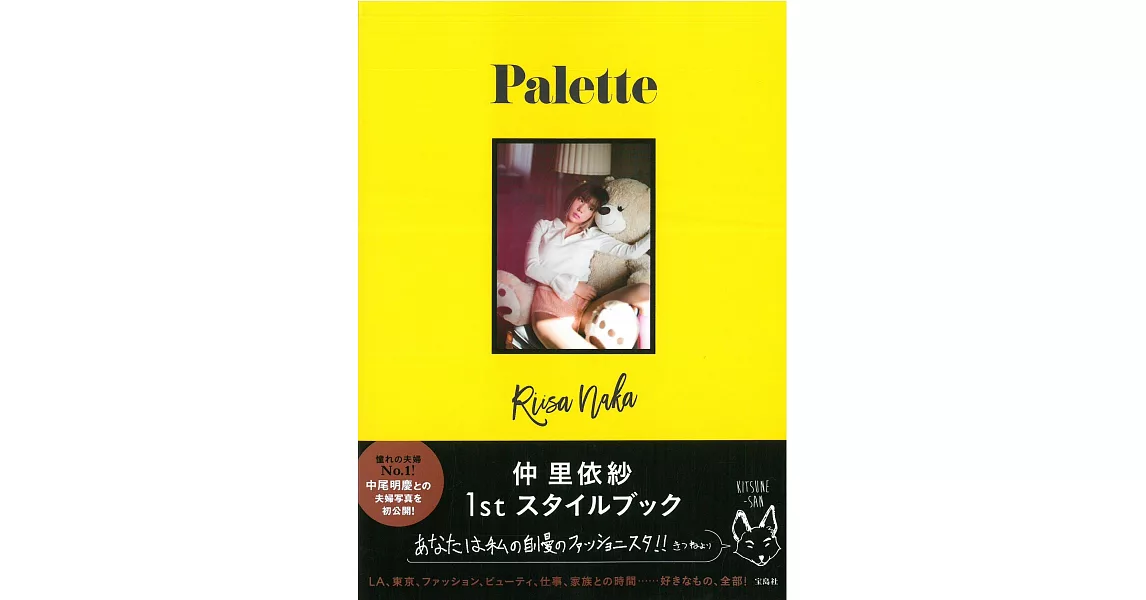 仲里依紗時尚生活寫真專集：Palette | 拾書所