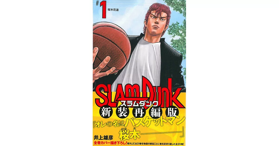 SLAM DUNK 新裝再編版（1） | 拾書所