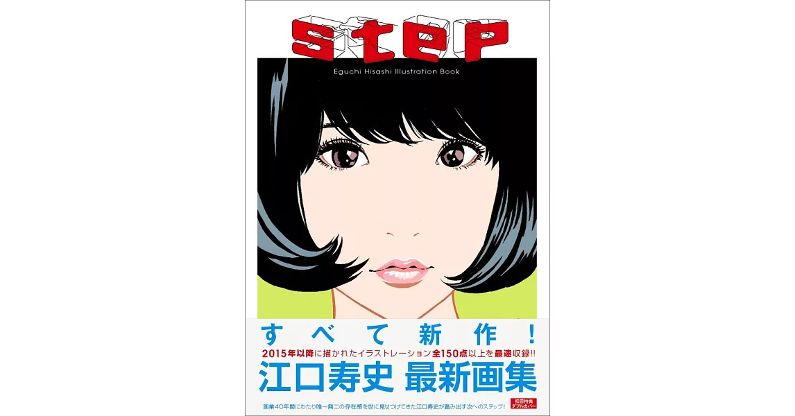 江口壽史畫集：step | 拾書所