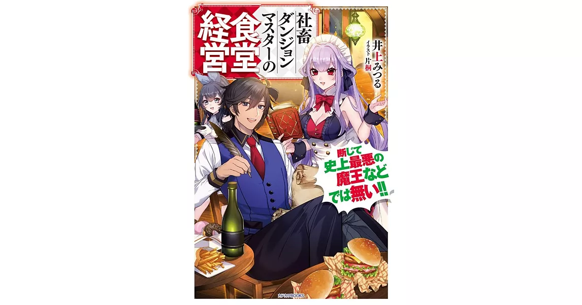 社畜ダンジョンマスターの食堂経営 断じて史上最悪の魔王などでは無い!! | 拾書所