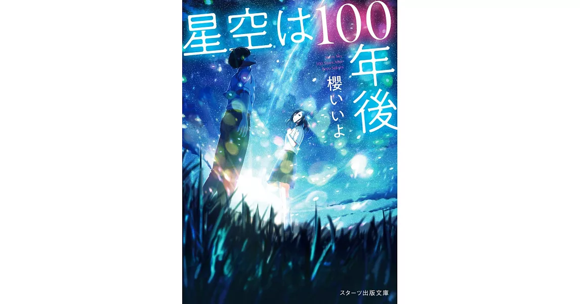 星空は100年後 | 拾書所