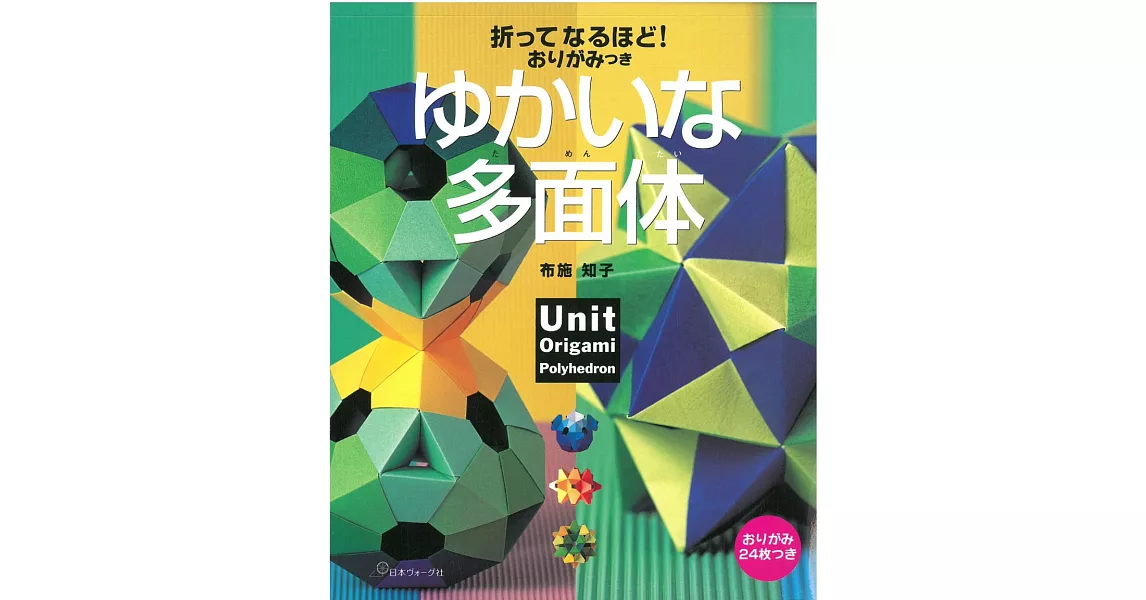 布施知子趣味多面體摺紙造型作品集：附材料紙 | 拾書所