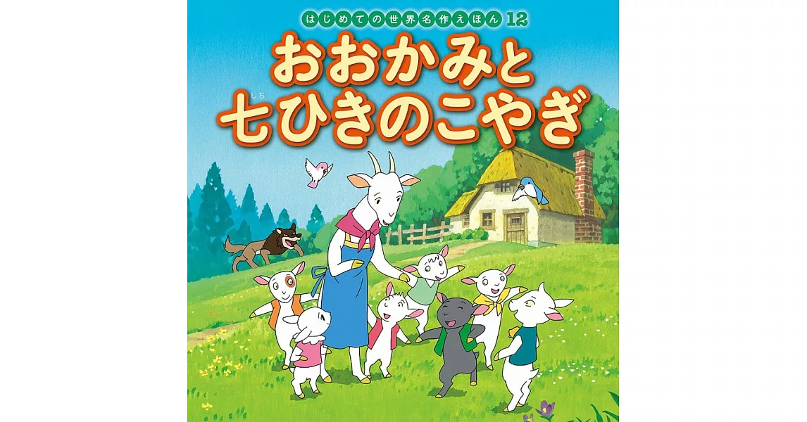 おおかみと七ひきのこやぎ | 拾書所