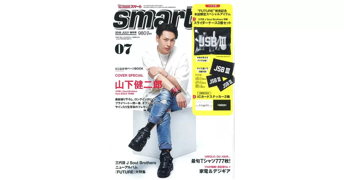 SMART（2018.07）增刊號：山下健二郎（附IC卡貼紙＆夾鏈袋3個組） | 拾書所