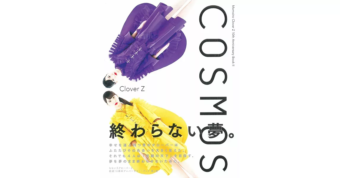 桃色幸運草Z 10週年紀念寫真手冊Ⅱ：COSMOS | 拾書所