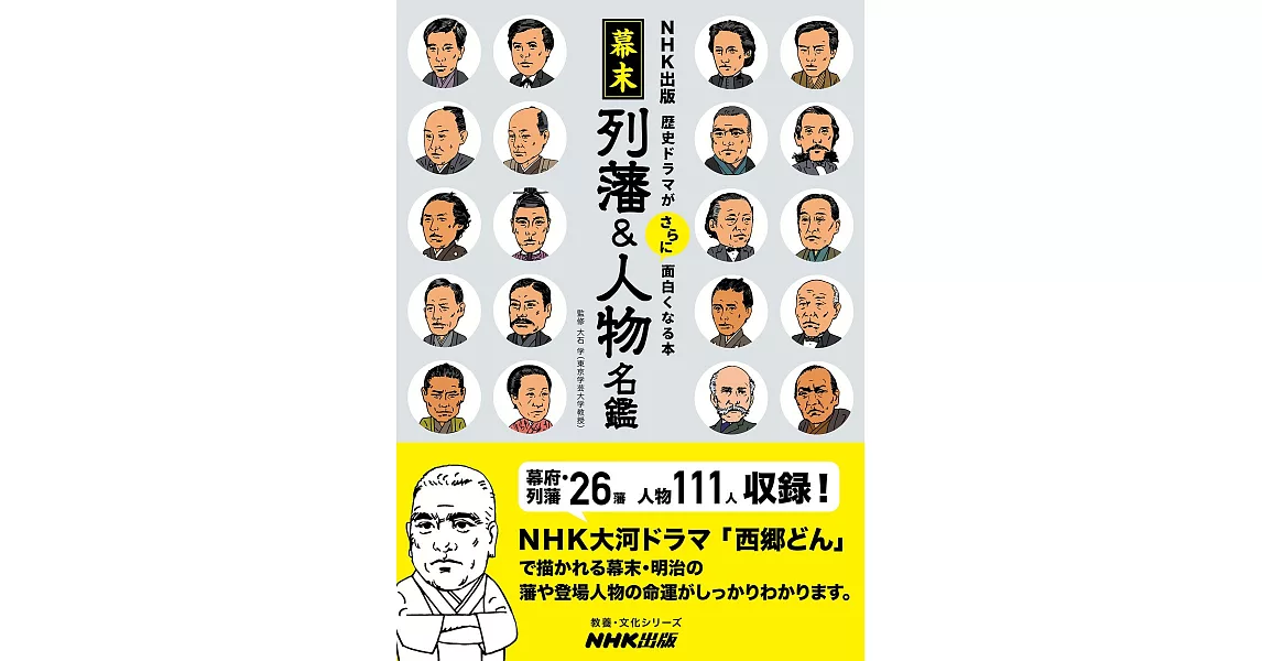 NHK出版 幕末 列藩＆人物名鑑專集 | 拾書所