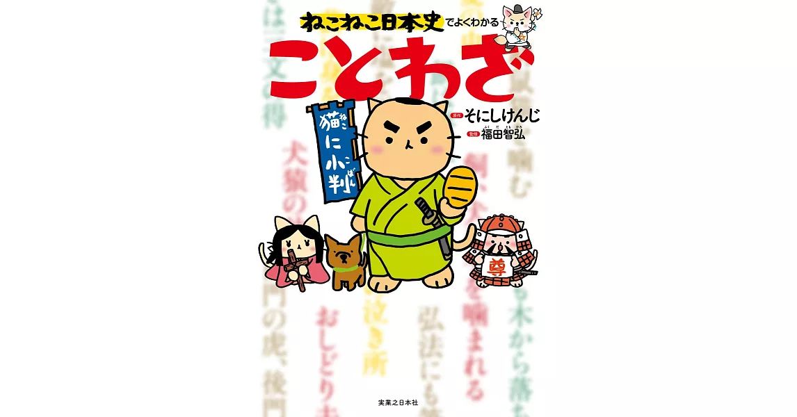 ねこねこ日本史でよくわかる ことわざ | 拾書所