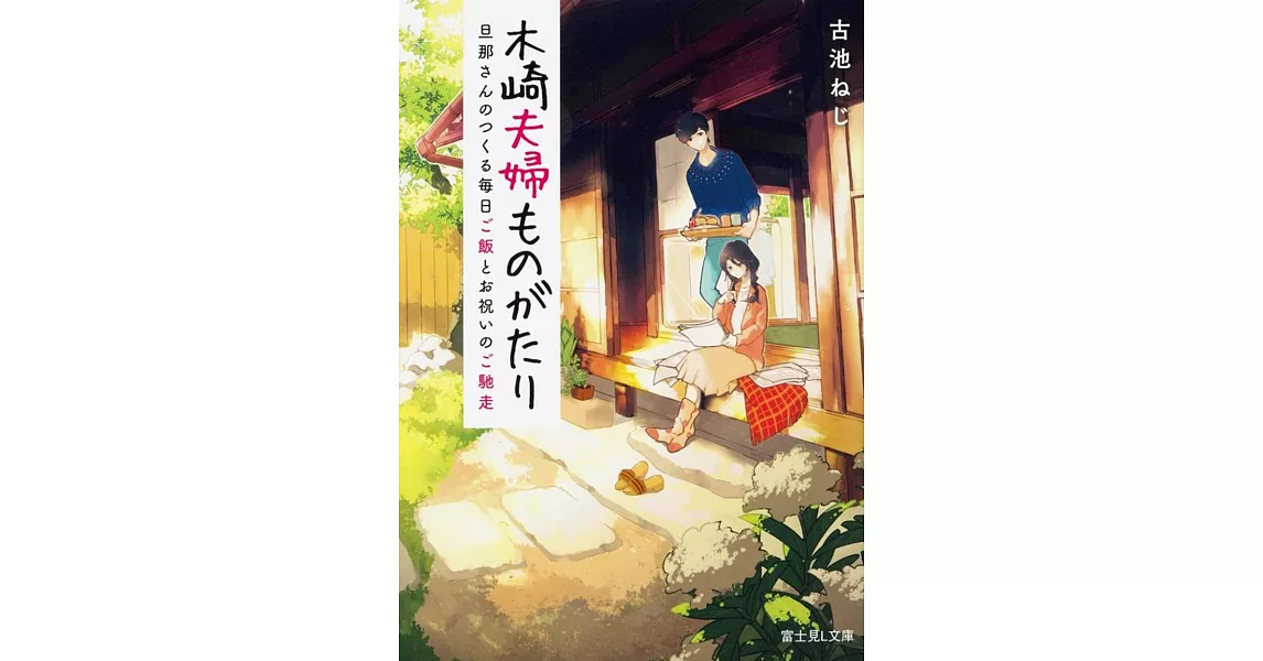 木崎夫婦ものがたり 旦那さんのつくる毎日ご飯とお祝いのご馳走 | 拾書所