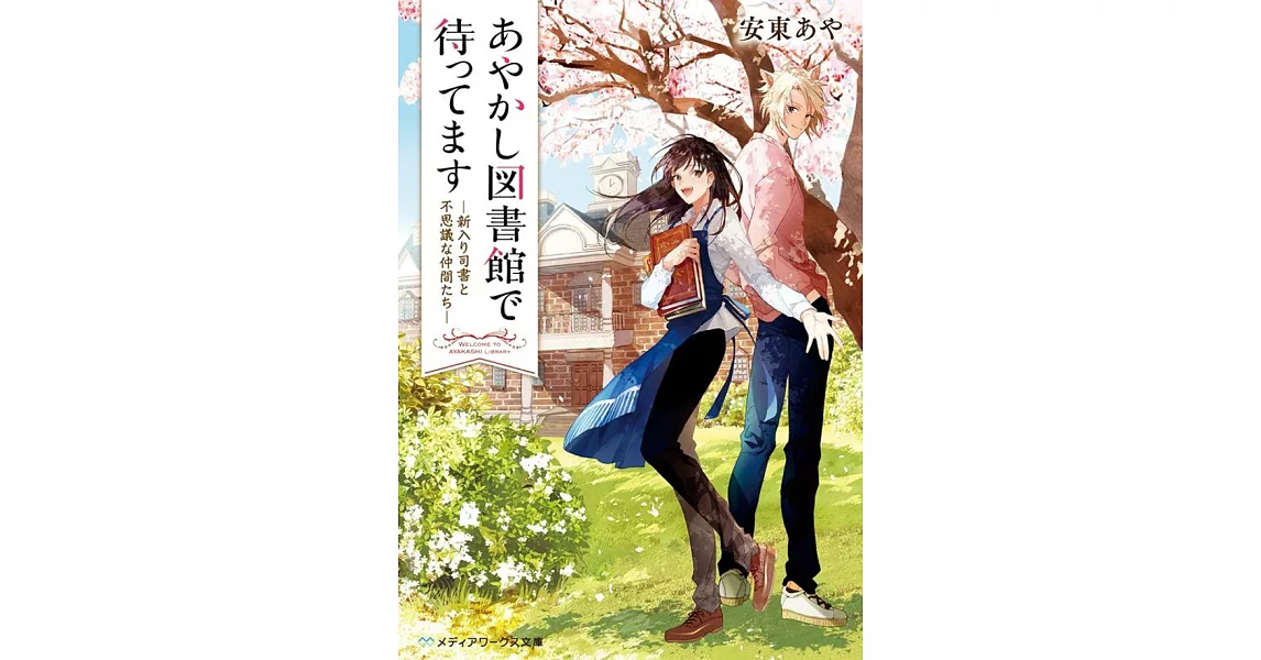 あやかし図書館で待ってます ―新入り司書と不思議な仲間たち― | 拾書所