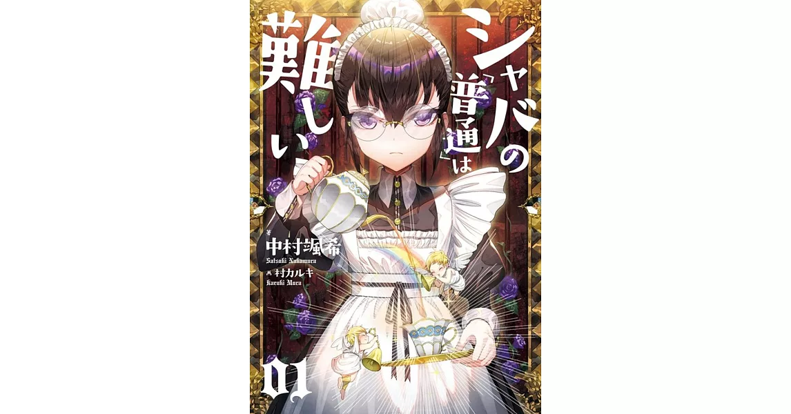 シャバの「普通」は難しい 01 | 拾書所